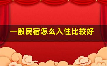 一般民宿怎么入住比较好