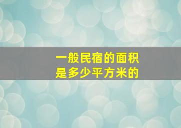 一般民宿的面积是多少平方米的