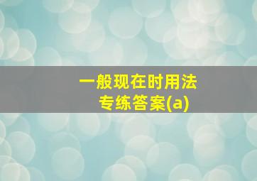 一般现在时用法专练答案(a)