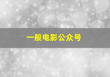 一般电影公众号