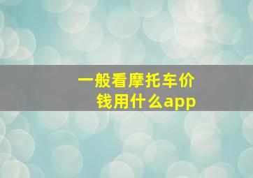 一般看摩托车价钱用什么app