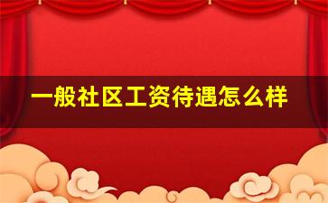 一般社区工资待遇怎么样