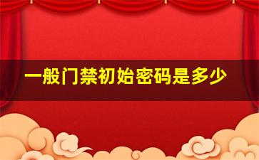 一般门禁初始密码是多少