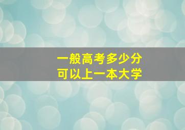 一般高考多少分可以上一本大学