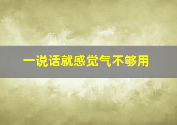 一说话就感觉气不够用