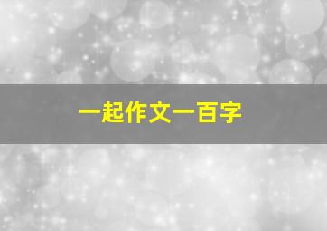 一起作文一百字