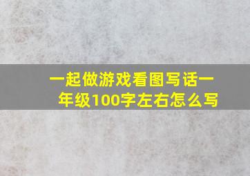 一起做游戏看图写话一年级100字左右怎么写