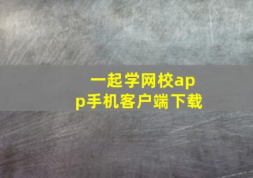 一起学网校app手机客户端下载