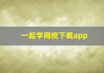 一起学网校下载app