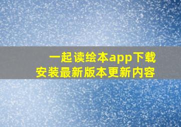 一起读绘本app下载安装最新版本更新内容