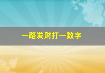 一路发财打一数字