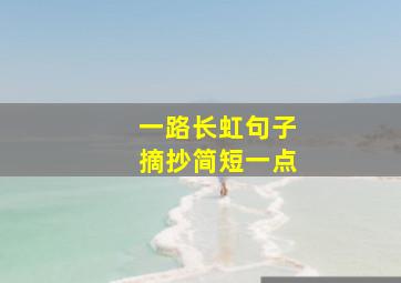 一路长虹句子摘抄简短一点