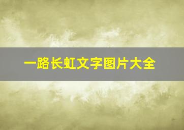 一路长虹文字图片大全