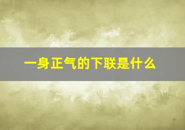 一身正气的下联是什么