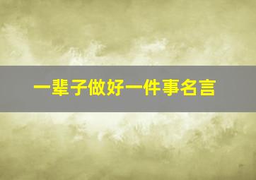 一辈子做好一件事名言