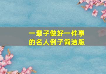 一辈子做好一件事的名人例子简洁版