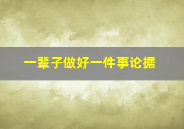 一辈子做好一件事论据