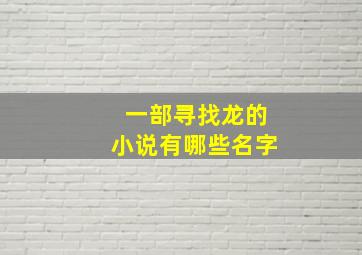 一部寻找龙的小说有哪些名字