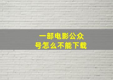 一部电影公众号怎么不能下载