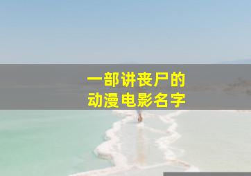 一部讲丧尸的动漫电影名字