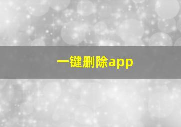 一键删除app