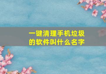 一键清理手机垃圾的软件叫什么名字