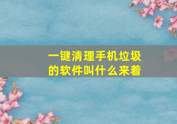 一键清理手机垃圾的软件叫什么来着