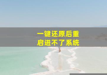 一键还原后重启进不了系统