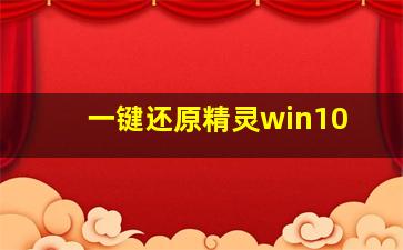 一键还原精灵win10