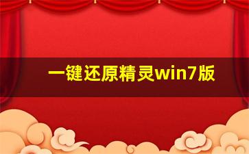 一键还原精灵win7版