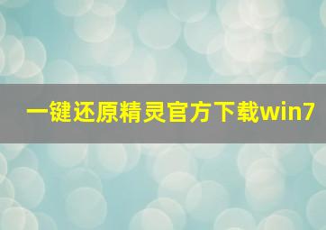 一键还原精灵官方下载win7