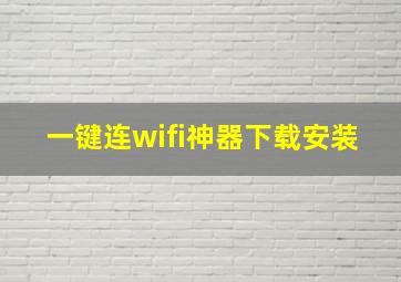 一键连wifi神器下载安装