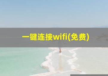 一键连接wifi(免费)