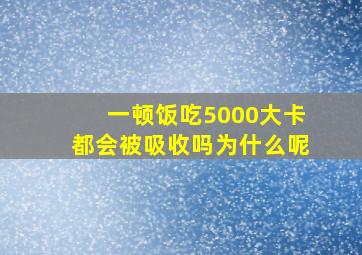 一顿饭吃5000大卡都会被吸收吗为什么呢