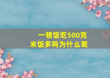 一顿饭吃500克米饭多吗为什么呢