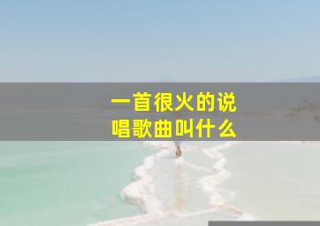 一首很火的说唱歌曲叫什么