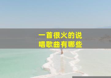 一首很火的说唱歌曲有哪些