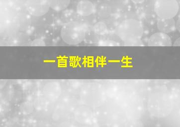 一首歌相伴一生