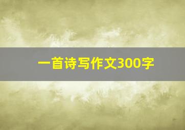 一首诗写作文300字