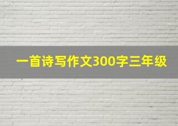 一首诗写作文300字三年级