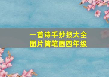 一首诗手抄报大全图片简笔画四年级