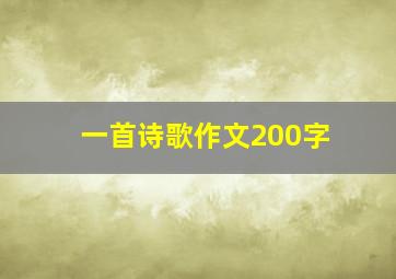 一首诗歌作文200字