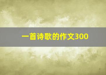 一首诗歌的作文300