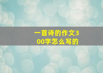 一首诗的作文300字怎么写的