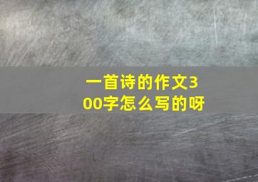 一首诗的作文300字怎么写的呀