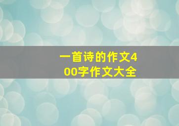 一首诗的作文400字作文大全