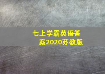 七上学霸英语答案2020苏教版