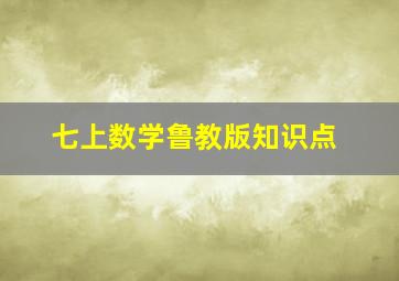 七上数学鲁教版知识点