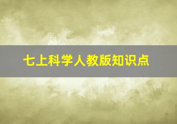 七上科学人教版知识点