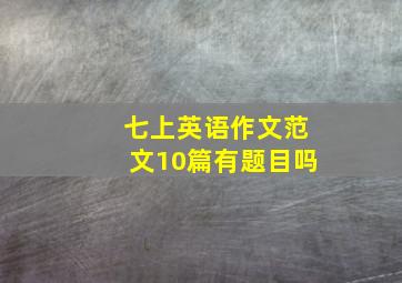 七上英语作文范文10篇有题目吗